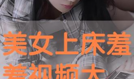 羞羞视频网站,带你走进成人世界的隐秘角落